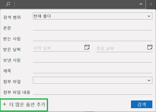 아웃룩 검색 기능-추가 옵션 설정