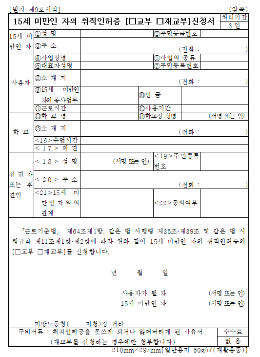 미성년자 알바 조건(만 15세 이상↑) 및 부모(후견인) 동의서 1 15세 미만 취직인허증 신청서