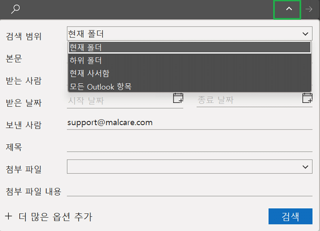 아웃룩 검색 기능-옵션 설정