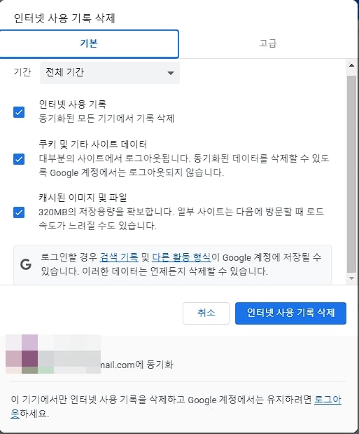 크롬 인터넷 사용 기록 삭제 창-기본