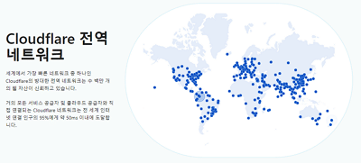 CDN이란? CDN 사용 이유와 이점 5가지 2 Cloudflare CDN 데이터 센터 위치