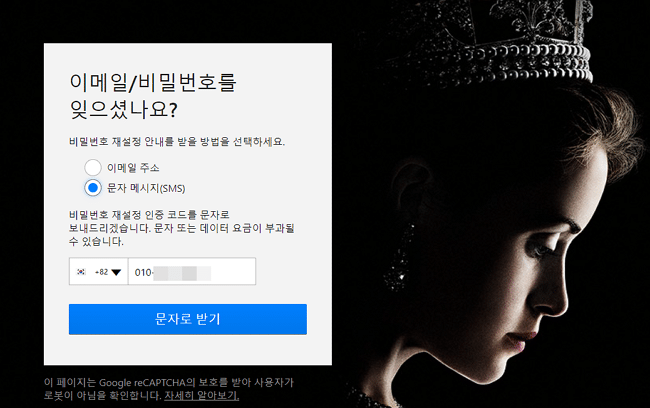 넷플릭스 비밀번호 변경 방법:2가지 인증 4 넷플릭스 비밀번호 변경 방법-핸드폰