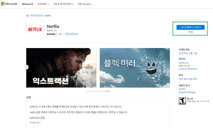 넷플릭스 PC버전 링크 or 앱 다운로드 방법 2 넷플릭스 앱 다운로드
