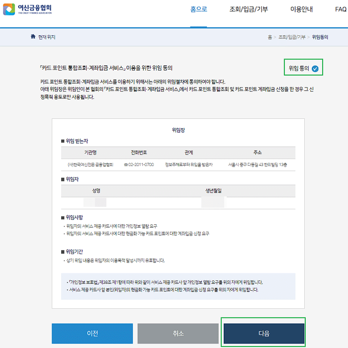 여신금융협회 카드포인트 환급 방법(소요시간 3분 이하) 4 여신금융협회 카드포인트 통합 조회 계좌입금 서비스를 위한 위임 동의