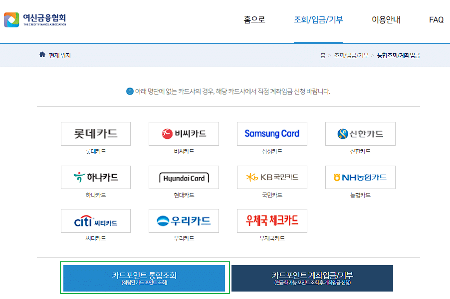 여신금융협회 카드포인트 환급 방법(소요시간 3분 이하) 5 여신금융협회 카드포인트 통합 조회 진행하기