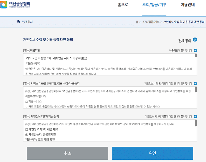 여신금융협회 카드포인트 환급 방법(소요시간 3분 이하) 2 여신금융협회 카드포인트 환급받기 위한 개인정보 동의