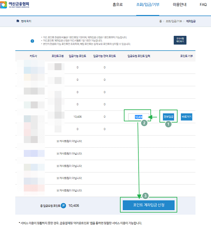 여신금융협회 카드포인트 환급 방법(소요시간 3분 이하) 7 여신금융협회 카드포인트 환급-포인트 계좌입금 받기2