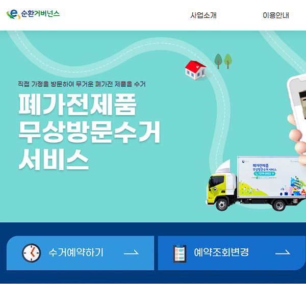 폐가전 무상수거: 전국 이용 가능한 순환 거버넌스(1599-0903) 1 폐가전 무료수거 순환거버넌스 서비스