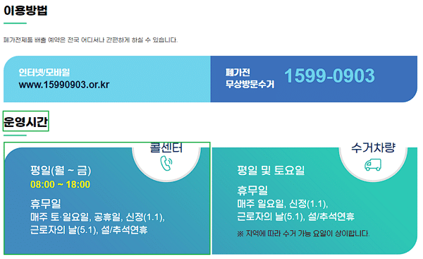 폐가전 무상수거: 전국 이용 가능한 순환 거버넌스(1599-0903) 3 무상방문수거 운영 시간(폐가전 무료수거 방법)