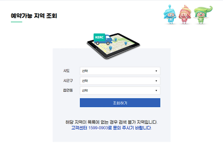 폐가전 무상수거: 전국 이용 가능한 순환 거버넌스(1599-0903) 4 폐가전 무상 수거 거버넌스 예약 가능 지역 조회