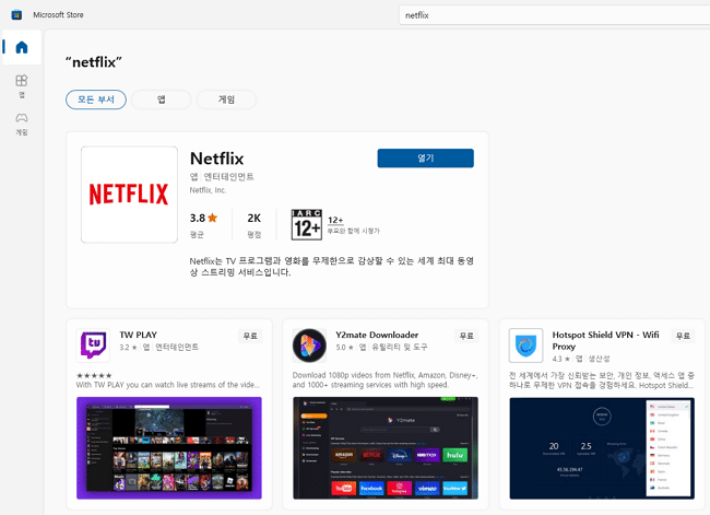 넷플릭스 PC버전 링크 or 앱 다운로드 방법 4 Microsoft Store 넷플릭스 앱 다운로드 받기-검색 후 다운