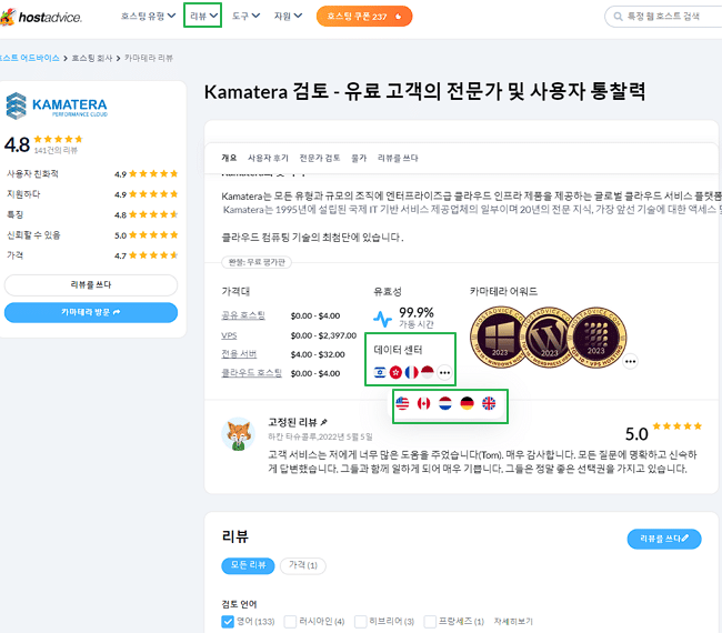 HostAdvice research-호스팅 업체 TOP 10을 찾기 위한 리뷰 사이트 12 hostadvice Kamatera 리뷰