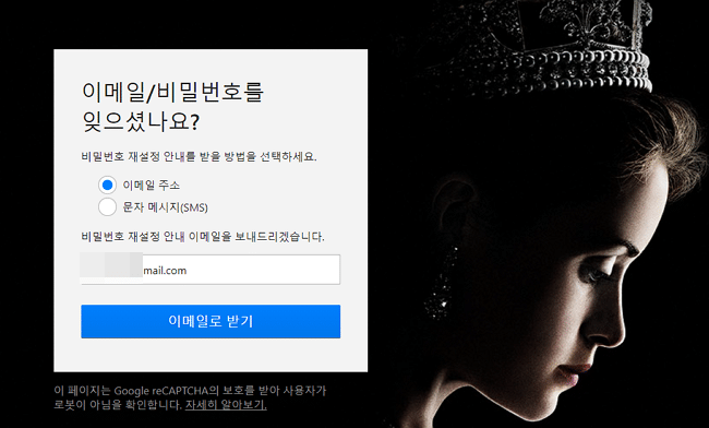 넷플릭스 비밀번호 변경 방법-이메일