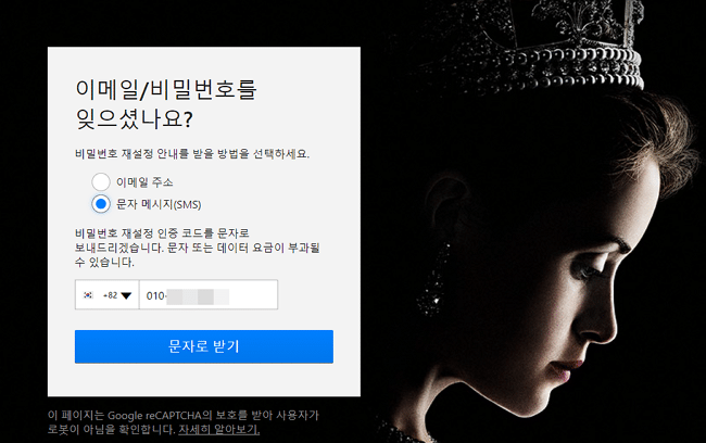 넷플릭스 비밀번호 변경 방법-핸드폰