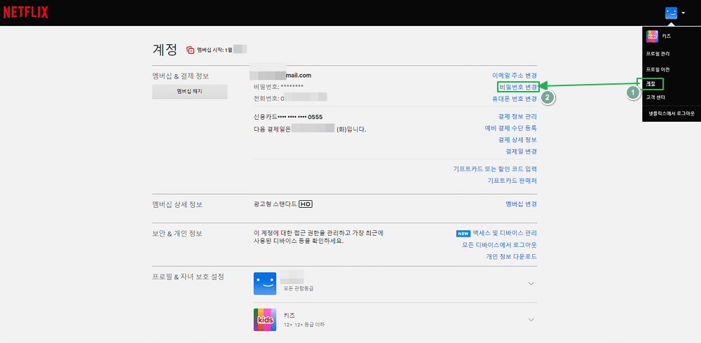 넷플릭스 비밀번호 변경 방법