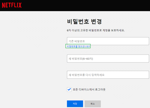 넷플릭스 비밀번호 변경 페이지