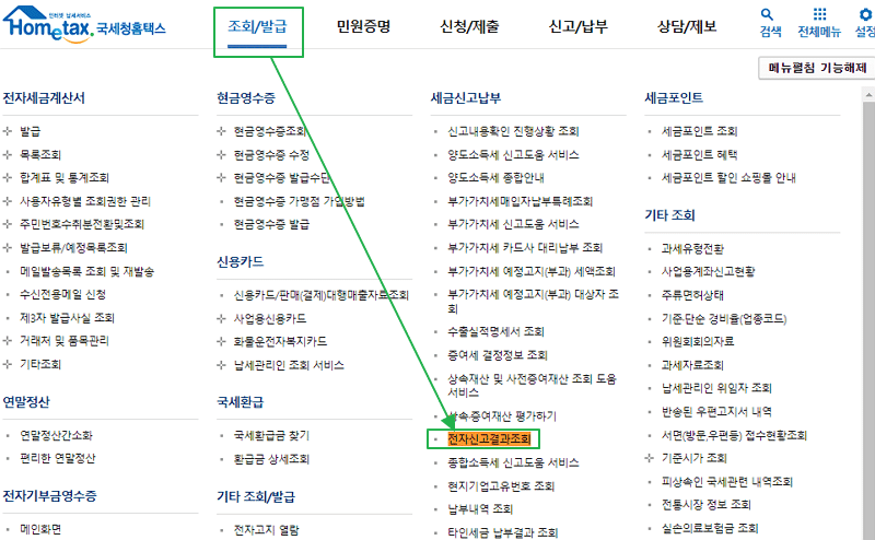 홈택스 부가세 신고서 조회 및 발급 받는 방법-전자신고결과조회 페이지 찾기 2 홈택스 부가세 신고서 조회 및 원천세 신고세 조회를 위한 전자신고결과조회 경로