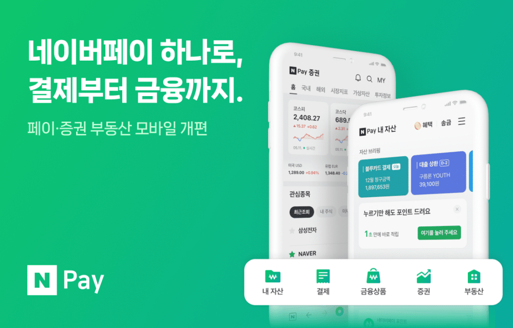 N Pay 종합 금융 플랫폼-결제부터 금융까지