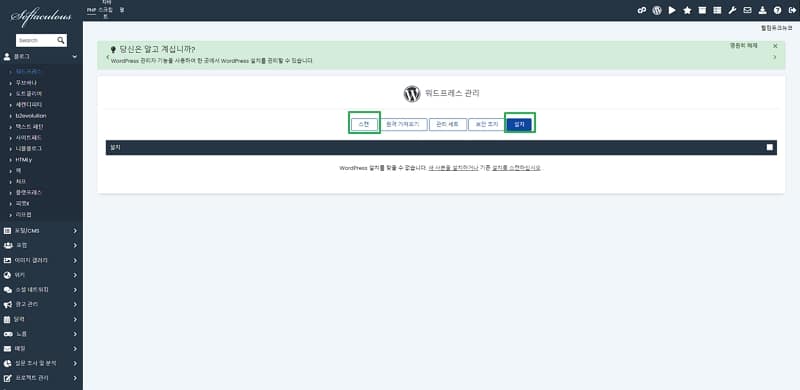 cPanel 워드프레스 설치-softaculous 접속 첫 화면