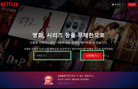 랜딩 페이지란 무엇인가? 제작 시 필수 요소 3가지 2 넷플릭스 랜딩 페이지-이메일 주소 입력란과CAT 버튼(액션 유도 버튼)으로 회원 가입 유도