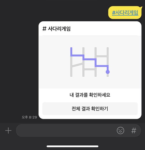 카카오톡 사다리타기 방법 8 사다리 게임 결과