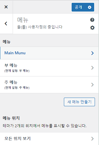 [WP] 워드프레스 외모 | 테마 | 사용자 정의하기 | 위젯 | 메뉴 | 4가지 항목 이해 및 설정