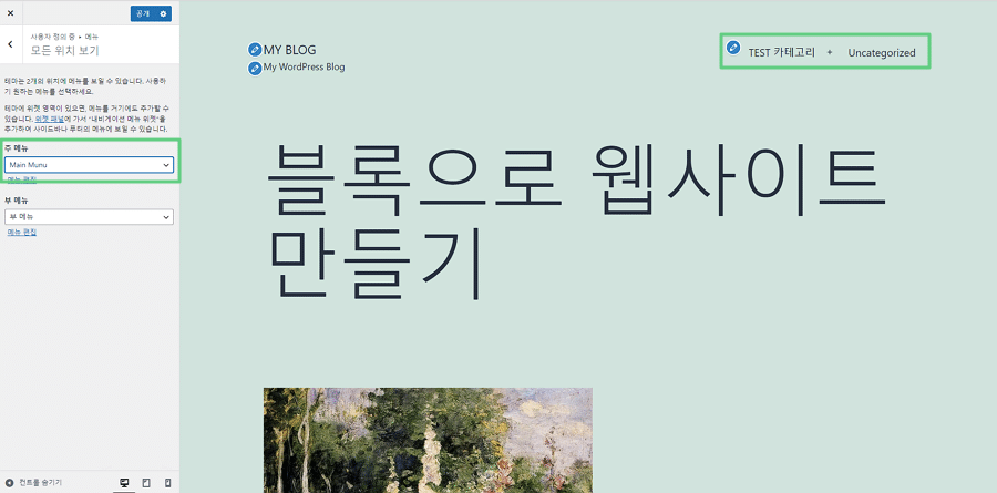 [WP] 워드프레스 외모 | 테마 | 사용자 정의하기 | 위젯 | 메뉴 | 4가지 항목 이해 및 설정