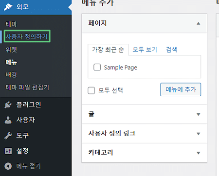 워드프레스 사용자 정의하기에서 메뉴 설정