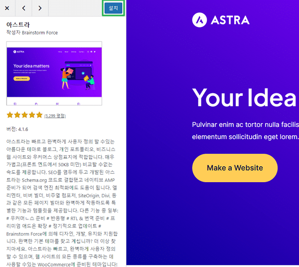 워드프레스 테마 설치(아스트라 테마)