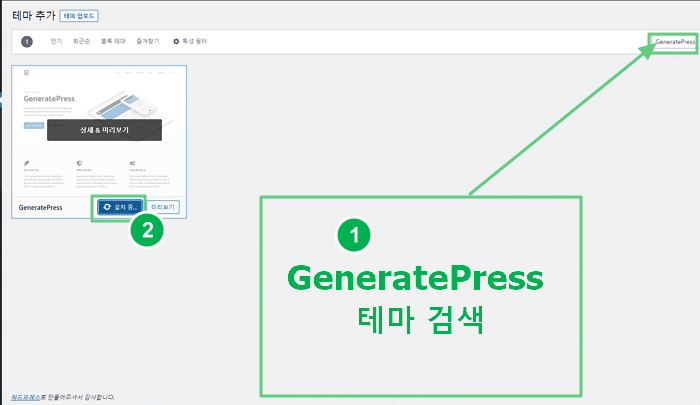워드프레스 테마 설치 및 활성화 3 워드프레스 테마 설치 - GeneratePress