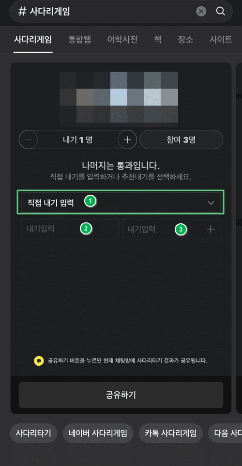 카카오톡 사다리타기 방법 3 카카오톡 사다리타기 내기 입력(직접 내용 입력하기)