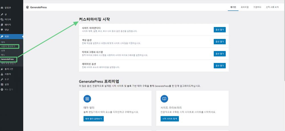 워드프레스 테마 설치 및 활성화 4 GeneratePress 커스터마이징