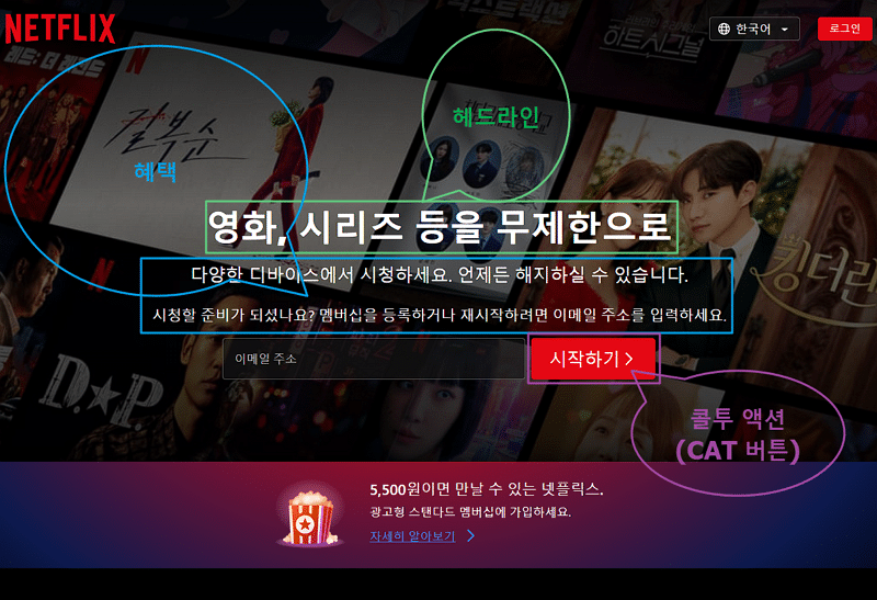 넷플릭스 랜딩 페이지-간단 명료하게 헤드라인과 혜택, CAT 버튼(콜트 액션 버튼)