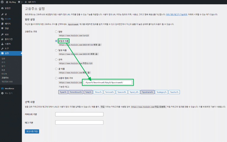 워드프레스 고유주소 설정