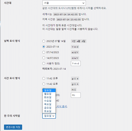 워드프레스 관리자 페이지 설정-일반에서 시간대와 날짜 표시 형식 및 한 주의 시작일 설정