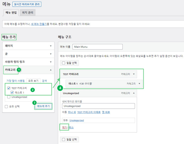 워드프레스 메뉴바 설정에서 카테고리 추가하기