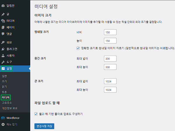 워드프레스 미디어 설정