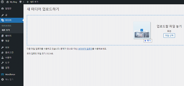 워드프레스 미디어 파일 업로드 방법[추가하기 활용]