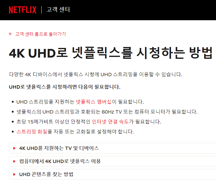 넷플릭스 4K 설정 방법과 요금제 1 넷플릭스 4K 시청 조건