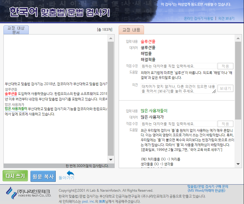 한글 맞춤법 검사기-부산대학교 맞춤법 검사기N네이버 맞춤법 검사기 2 한글 맞춤법 검사기-부산대학교 맞춤법 검사기 사용법