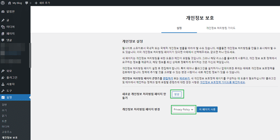 구글 애드센스 GDPR 5 워드프레스 개인정보 보호 페이지 만들기