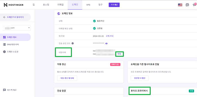 호스팅어 도메인 구매 및 연결 방법 4 호스팅어 도메인 관리자 페이지