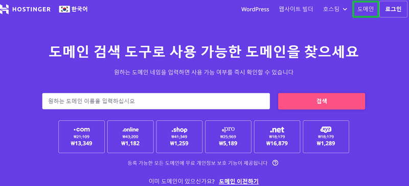 호스팅어 도메인 구매 및 연결 방법 2 호스팅어 도메인 구매