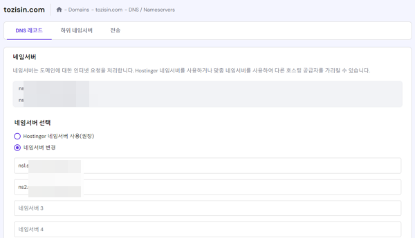 호스팅어 도메인 구매 및 연결 방법 5 호스팅어 도메인 연결-네임서버 설정