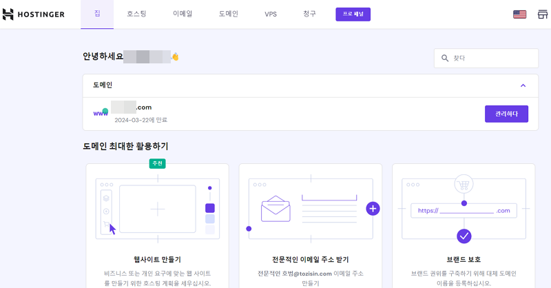 호스팅어 도메인 구매 및 연결 방법 3 호스팅어 메인 관리자 페이지