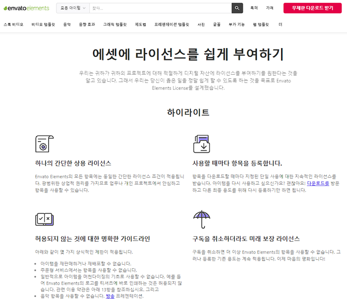 Envato Elements 저작권 라이센스 하이라이트