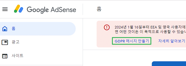 구글 애드센스 GDPR 1 애드센스 GDPR 메시지 만들기