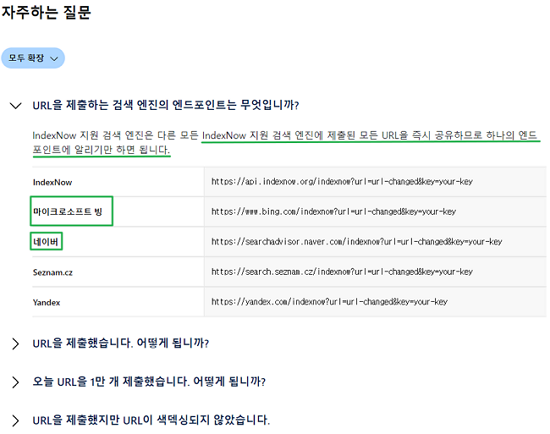 IndexNow 프로토콜 검색 엔진 엔드포인트(자주하는 질문)