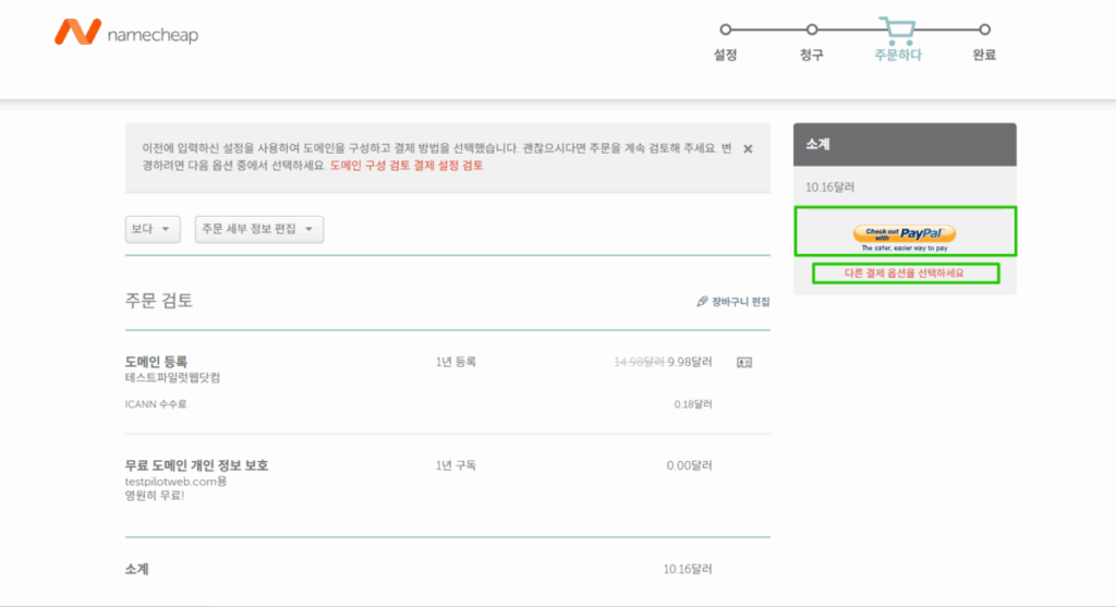 네임칩 도메인 구매4 [testpilotweb.com]_결제_창(한국어)