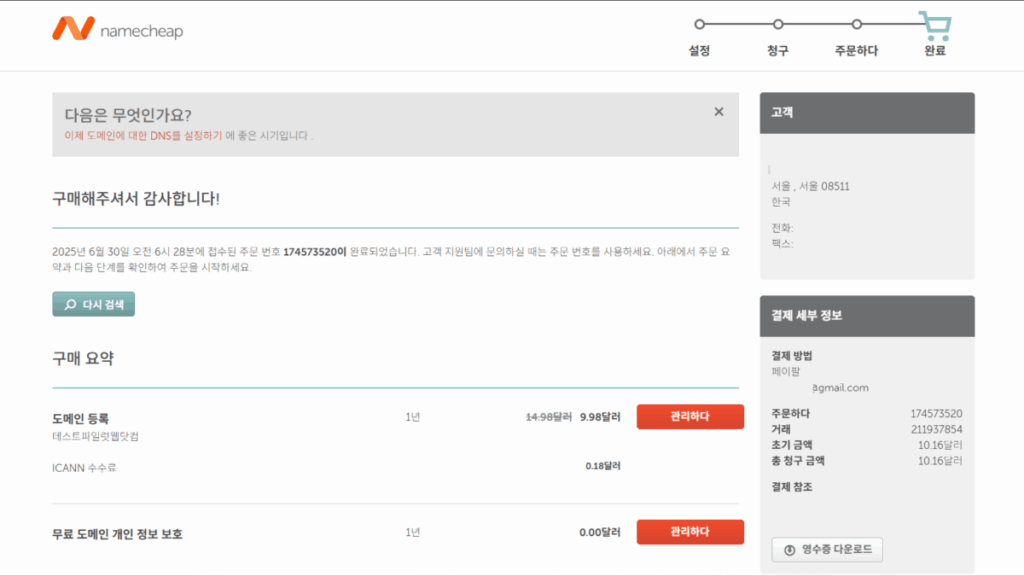 네임칩 도메인 구매5 [testpilotweb.com]_주문 완료(한국어)